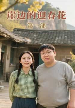 热门短剧崖边的迎春花第一部全集完整版免费在线观看，未删减版高清资源同步更新，支持百度网盘、夸克网盘免费下载分享，剧情跌宕起伏，快来观看体验！  第1张