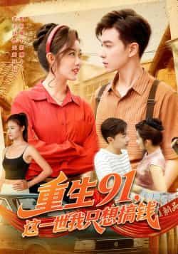 热门短剧重生91,这一世我只想搞钱全集完整版免费播放在线观看,未删减版资源高清呈现。百度网盘、夸克网盘免费资源分享下载,支持随时随地追更,重生逆袭搞钱爽不停,快来获取资源开启逆袭之旅!  第1张 热门短剧重生91,这一世我只想搞钱全集完整版免费播放在线观看,未删减版资源高清呈现。百度网盘、夸克网盘免费资源分享下载,支持随时随地追更,重生逆袭搞钱爽不停,快来获取资源开启逆袭之旅!  第1张