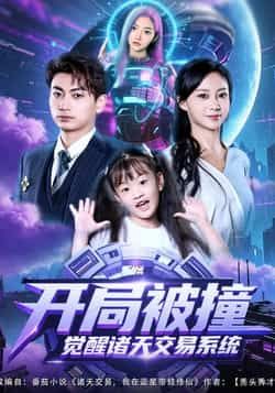 热门短剧开局被撞,觉醒诸天交易系统全集完整版免费看!无需注册在线播放,未删减版高清资源,百度网盘、夸克网盘免费分享下载,畅享无广告观剧体验,资源持续更新中,速来围观!  第1张 热门短剧开局被撞,觉醒诸天交易系统全集完整版免费看!无需注册在线播放,未删减版高清资源,百度网盘、夸克网盘免费分享下载,畅享无广告观剧体验,资源持续更新中,速来围观!  第1张