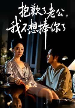 热门短剧抱歉了老公，我不想捧你了全集完整版免费资源来了！支持在线播放未删减版，剧情高能无删减。百度网盘、夸克网盘免费分享下载链接，告别会员限制，随时追更。资源已整理，赶紧收藏观看吧！