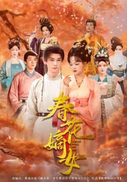 热门短剧《春花嫡女》 最新全集完整版免费在线观看播放未删减版资源,短剧百度网盘夸克网盘免费资源分享下载  第1张 热门短剧《春花嫡女》 最新全集完整版免费在线观看播放未删减版资源,短剧百度网盘夸克网盘免费资源分享下载  第1张