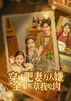 热门短剧穿成肥妻万人嫌,全家吃草我吃肉全集完整版免费稳定在线观看,未删减版高清画质,剧情爽点密集。百度网盘、夸克网盘免费资源分享下载,支持离线缓存,随时随地追更,带你沉浸式体验逆袭剧情。  第1张 热门短剧穿成肥妻万人嫌,全家吃草我吃肉全集完整版免费稳定在线观看,未删减版高清画质,剧情爽点密集。百度网盘、夸克网盘免费资源分享下载,支持离线缓存,随时随地追更,带你沉浸式体验逆袭剧情。  第1张