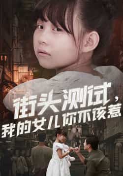 爆款短剧街头测试，我的女儿你不该惹全集来袭！无需注册免费看，未删减版完整在线播放，剧情高能反转不断。百度网盘、夸克网盘免费资源同步分享，支持下载，轻松追更，速来围观！  第1张