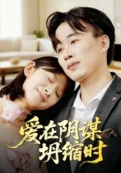 热门短剧爱在阴谋坍缩时全集完整版实时更新!免费在线观看未删减版,剧情高能反转不停歇。百度网盘、夸克网盘免费资源分享下载,轻松追更,即刻获取完整资源,沉浸式体验爱恨交织的阴谋漩涡! 第1张 热门短剧爱在阴谋坍缩时全集完整版实时更新!免费在线观看未删减版,剧情高能反转不停歇。百度网盘、夸克网盘免费资源分享下载,轻松追更,即刻获取完整资源,沉浸式体验爱恨交织的阴谋漩涡! 第1张