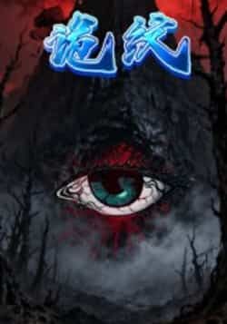 热门短剧诡纹全集完整版来袭！纯净无广告，未删减版精彩剧情在线观看播放，百度网盘、夸克网盘免费资源同步分享下载，轻松追更，悬疑张力拉满，不容错过！  第1张