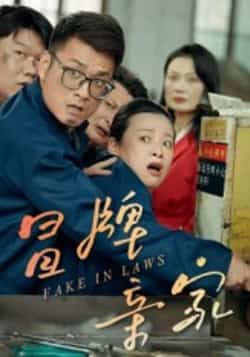 热门短剧冒牌亲家全集完整版纯净上线！未删减版精彩不断，无广告免费在线观看。百度网盘、夸克网盘免费资源同步分享下载，轻松追更，尽享爆笑家庭喜剧！