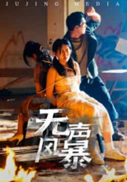 无声风暴热门短剧全集资源来了！免费无广告在线观看未删减版，百度网盘、夸克网盘免费下载，高清流畅追剧，速戳获取，不错过每一集精彩！