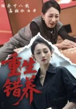 热门短剧重生错养全集完整版免费看！未删减版资源在线播放，剧情高能反转，重生虐恋全程无尿点。百度网盘、夸克网盘资源同步开放，无需付费即可下载收藏，速来解锁这场重生纠葛！