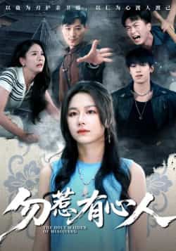 热门短剧勿惹有心人最新全集完整版免费资源分享！未删减版高清在线观看，百度网盘、夸克网盘双网盘资源同步更新，轻松获取全集内容，快来免费观看下载吧！