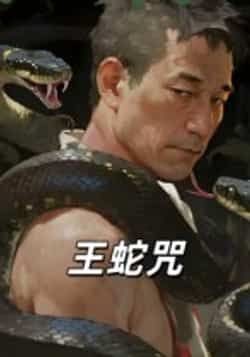 热门短剧《王蛇咒》 全集完整版免费在线观看播放未删减版资源，短剧百度网盘夸克网盘免费分享资源下载  第1张