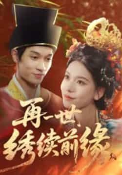 热门短剧再一世，绣续前缘全集完整版超清免费在线观看，未删减版资源抢先看！支持百度网盘、夸克网盘免费资源分享下载，画质清晰无水印，剧情连贯无删减，喜欢古风言情的小伙伴千万别错过，赶紧收藏起来在线追剧或离线下载吧！  第1张