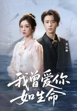 热门短剧《我曾爱你如生命》 全集完整版免费观看在线播放未删减版资源，短剧百度网盘夸克网盘免费资源分享下载