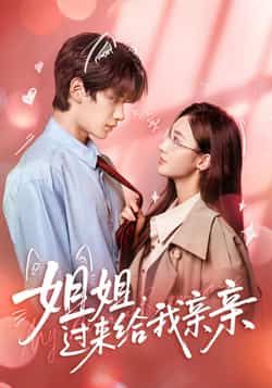 热门短剧姐姐,过来给我亲亲全集完整版免费在线观看,未删减版高清资源同步更新!百度网盘、夸克网盘免费资源下载分享,支持在线播放与离线缓存,全集无删减,剧情紧凑,快来获取资源畅看精彩内容!  第1张 热门短剧姐姐,过来给我亲亲全集完整版免费在线观看,未删减版高清资源同步更新!百度网盘、夸克网盘免费资源下载分享,支持在线播放与离线缓存,全集无删减,剧情紧凑,快来获取资源畅看精彩内容!  第1张