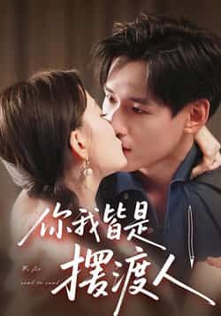 热门短剧你我皆是摆渡人全集完整版实时更新!未删减版免费在线观看,百度网盘、夸克网盘资源同步分享下载,高清画质无广告,剧情紧凑引人入胜。想追更的剧迷速来,即刻解锁全集,感受暖心故事!  第1张 热门短剧你我皆是摆渡人全集完整版实时更新!未删减版免费在线观看,百度网盘、夸克网盘资源同步分享下载,高清画质无广告,剧情紧凑引人入胜。想追更的剧迷速来,即刻解锁全集,感受暖心故事!  第1张