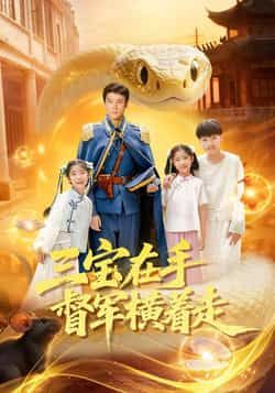 热门短剧三宝在手督军横着走全集完整版高清未删减版资源，免费在线观看及百度网盘、夸克网盘免费分享下载链接，轻松获取全集资源，畅看督军爽文剧情！