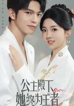 热门短剧《公主殿下，她终为王者》 全集完整版实时更新免费在线观看播放未删减版资源，短剧百度网盘夸克网盘免费资源分享下载