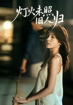 热门短剧灯火未照旧人归全集完整版免费看！稳定在线播放未删减版，剧情高能无删减。百度网盘、夸克网盘资源同步分享，无需付费即可下载追更。喜欢这剧的朋友速速收藏，轻松解锁全集内容，精彩不错过！  第1张