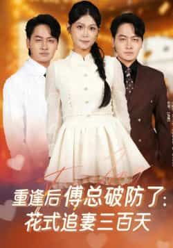 热门短剧重逢后傅总破防了，花式追妻三百天全集完整版免费稳定在线观看，未删减版高清资源同步更新，百度网盘、夸克网盘免费资源分享下载，支持多端播放，剧情精彩不断，快来一键追更！  第1张