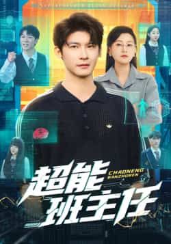 热门短剧超能班主任全集完整版免费在线观看!未删减版高清资源,百度网盘、夸克网盘免费速存分享,一键下载,畅看超能班主任的精彩故事,资源有限,赶紧收藏! 第1张 热门短剧超能班主任全集完整版免费在线观看!未删减版高清资源,百度网盘、夸克网盘免费速存分享,一键下载,畅看超能班主任的精彩故事,资源有限,赶紧收藏! 第1张