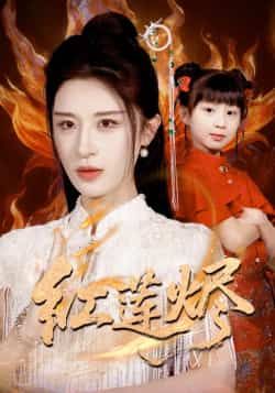 热门短剧《红莲烬》 全集完整版免费播放在线观看未删减版资源,短剧百度网盘夸克网盘免费资源分享下载  第1张 热门短剧《红莲烬》 全集完整版免费播放在线观看未删减版资源,短剧百度网盘夸克网盘免费资源分享下载  第1张