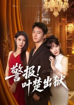 热门短剧警报!叶楚出狱全集完整版免费无水印在线观看,未删减版资源同步更新!支持百度网盘、夸克网盘免费资源分享下载,高清画质流畅播放,轻松追更全剧情。  第1张 热门短剧警报!叶楚出狱全集完整版免费无水印在线观看,未删减版资源同步更新!支持百度网盘、夸克网盘免费资源分享下载,高清画质流畅播放,轻松追更全剧情。  第1张