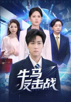 热门短剧《牛马反击战》 全集完整版免费稳定在线观看播放未删减版资源，短剧百度网盘夸克网盘免费资源分享下载  第1张