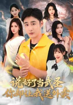 热门短剧说好了当武圣，你却让我送外卖全集完整版资源来了！纯净无广告免费在线观看播放，未删减版精彩内容一次看够。百度网盘、夸克网盘免费资源分享下载，方便随时追剧，喜欢别错过！  第1张