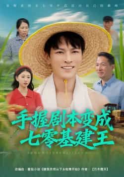 热门短剧手握剧本变成七零基建王全集完整版免费看!无水印在线播放,未删减版资源超全,百度网盘、夸克网盘免费分享下载,速来围观!  第1张 热门短剧手握剧本变成七零基建王全集完整版免费看!无水印在线播放,未删减版资源超全,百度网盘、夸克网盘免费分享下载,速来围观!  第1张