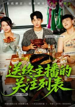 热门短剧送终主播的关注列表全集完整版免费看!未删减版高清资源,百度网盘、夸克网盘免费速存分享,在线播放无广告,立即收藏追更!  第1张 热门短剧送终主播的关注列表全集完整版免费看!未删减版高清资源,百度网盘、夸克网盘免费速存分享,在线播放无广告,立即收藏追更!  第1张