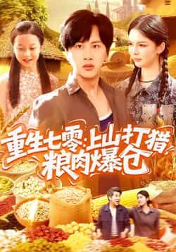 热门短剧《重生七零：上山打猎，粮肉爆仓》 全集完整版免费观看在线播放未删减版资源，短剧百度网盘夸克网盘免费资源分享下载  第1张