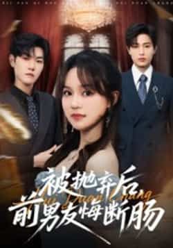 热门短剧被抛弃后，前男友悔断肠全集完整版免费在线观看，未删减版高清资源同步更新。百度网盘、夸克网盘免费分享下载，支持在线播放，无广告畅享剧情，快来获取资源吧！  第1张