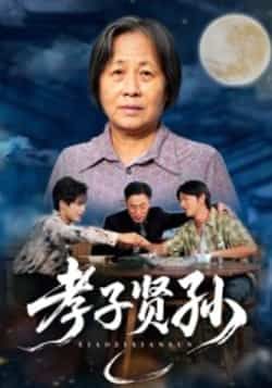 热门短剧《孝子贤孙》 全集完整版免费稳定在线观看播放未删减版资源,短剧百度网盘夸克网盘免费资源分享下载  第1张 热门短剧《孝子贤孙》 全集完整版免费稳定在线观看播放未删减版资源,短剧百度网盘夸克网盘免费资源分享下载  第1张