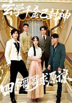 热门短剧《玄学千金已封神，四个哥哥求原谅》 全集完整版免费在线观看播放未删减版资源，短剧百度网盘夸克网盘免费资源秒存分享下载  第1张