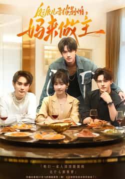 热门短剧《反派儿子你别怕,妈来做主》 全集完整版高清免费在线观看播放未删减版资源,短剧百度网盘夸克网盘免费资源分享下载  第1张 热门短剧《反派儿子你别怕,妈来做主》 全集完整版高清免费在线观看播放未删减版资源,短剧百度网盘夸克网盘免费资源分享下载  第1张