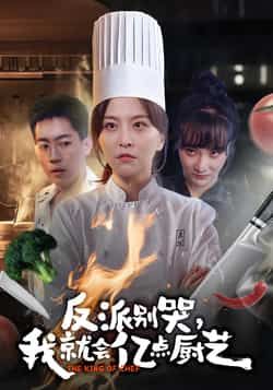 热门短剧反派别哭,我就会亿点厨艺全集完整版已更新完毕!支持免费在线观看未删减版,剧情精彩无删减。百度网盘、夸克网盘免费资源同步分享下载,喜欢的小伙伴速来围观,轻松追更不迷路!  第1张 热门短剧反派别哭,我就会亿点厨艺全集完整版已更新完毕!支持免费在线观看未删减版,剧情精彩无删减。百度网盘、夸克网盘免费资源同步分享下载,喜欢的小伙伴速来围观,轻松追更不迷路!  第1张