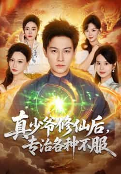 热门短剧《真少爷修仙后,专治各种不服》 全集完整版实时更新免费在线观看播放未删减版资源,短剧百度网盘夸克网盘免费资源分享下载  第1张 热门短剧《真少爷修仙后,专治各种不服》 全集完整版实时更新免费在线观看播放未删减版资源,短剧百度网盘夸克网盘免费资源分享下载  第1张