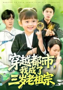 热门短剧穿越都市我成了三岁老祖宗来袭!老祖宗穿越成三岁萌娃,反差设定笑料十足,玩转都市爽感不断。全集完整版超清未删减,免费在线观看,百度网盘、夸克网盘资源同步分享下载,轻松追更不迷路!  第1张 热门短剧穿越都市我成了三岁老祖宗来袭!老祖宗穿越成三岁萌娃,反差设定笑料十足,玩转都市爽感不断。全集完整版超清未删减,免费在线观看,百度网盘、夸克网盘资源同步分享下载,轻松追更不迷路!  第1张