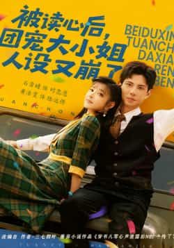 热门短剧被读心后,团宠大小姐人设又崩了全集完整版免费看!无广告在线播放,未删减版资源高清呈现,剧情爽点密集。百度网盘、夸克网盘免费资源分享下载,即刻追更!