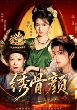 热门短剧绣骨颜全集完整版免费看!未删减高清资源上线,支持在线播放无广告,剧情全程高能不拖沓。百度网盘、夸克网盘资源同步免费分享下载,全集打包一键获取,想追全剧的宝子速存,错过等补更!