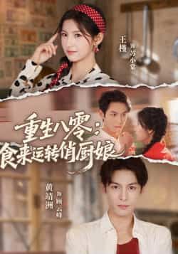 热门短剧《重生八零,食来运转俏厨娘》 全集完整版免费在线观看播放未删减版资源,短剧百度网盘夸克网盘免费资源下载分享