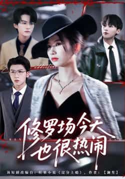 热门短剧《修罗场今天也很热闹》 全集完整版免费观看在线播放未删减版资源,短剧百度网盘夸克网盘免费资源分享下载