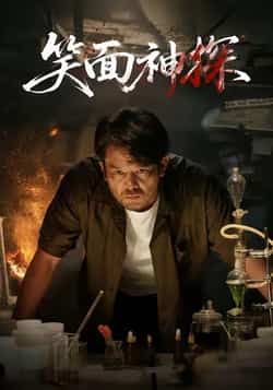 热门短剧笑面神探全集完整版免费播放在线观看,未删减版高清资源来袭!百度网盘、夸克网盘同步分享免费下载链接,无需会员即可畅看,轻松追更无广告。爆笑探案剧情全程高能,随时随地解锁神探破案名场面,资源已备好,速来围观!