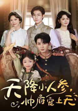 热门短剧天降小人参,帅府宠上天全集完整版资源来了!纯净未删减版免费在线观看播放,剧情甜宠爽感拉满。百度网盘、夸克网盘免费资源同步分享下载,无套路畅享,轻松追更,快来收藏!