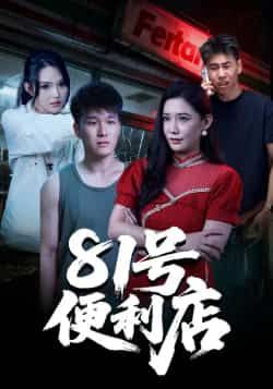 热门短剧81号便利店全集完整版免费看!未删减高清资源,剧情烧脑全程高能,追更党速戳!百度网盘、夸克网盘免费资源同步更新,无需登录秒速存,轻松在线观看或下载,赶紧收藏不错过!