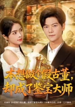 热门短剧本想做个假古董,却成了鉴宝大师全集更新完毕!未删减版免费在线观看,剧情爽点密集,鉴宝反转不断。百度网盘、夸克网盘免费资源同步分享下载,无需付费即可畅看主角从造假小白到鉴宝大神的逆袭之路,干货与幽默齐飞,速来围观!