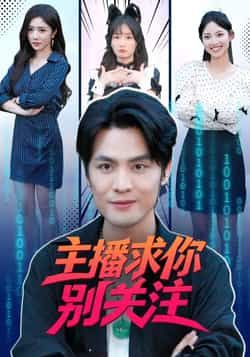 热门短剧主播求你别关注全集完整版来了!未删减版高清资源免费在线观看,剧情高能反转不断,全程无尿点!百度网盘、夸克网盘双渠道免费资源下载分享,随时随地畅看,赶紧收藏起来,一起追更这场爆笑又上头的直播江湖故事!