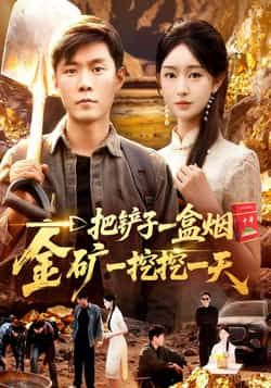 热门短剧《一把铲子一盒烟,金矿一挖挖一天》 全集完整版免费稳定在线观看播放未删减版资源,短剧百度网盘夸克网盘免费资源分享下载