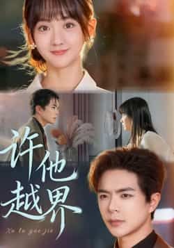 热门短剧许他越界全集完整版免费看!无需注册即可在线播放,未删减版资源一次看过瘾。百度网盘、夸克网盘免费资源同步分享,支持在线观看与下载,追剧党速速收藏,轻松解锁高清剧情!