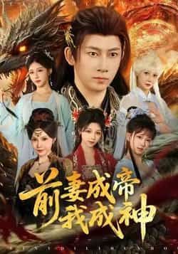 热门短剧前妻成帝我成神全集完整版免费资源来了!在线观看未删减版,剧情高能反转不断,前妻逆袭成帝、男主逆袭成神,双强设定超带感!百度网盘、夸克网盘均可免费分享下载,资源高清无水印,喜欢快收藏,追剧不迷路!