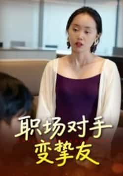 热门短剧职场对手变挚友全集完整版免费在线播放！未删减版资源高清呈现，职场高能反转与暖心治愈并存，从针锋相对到并肩作战的精彩故事不容错过。百度网盘、夸克网盘免费资源分享下载，一键收藏，随时追更，快来感受这份双向奔赴的职场情谊！